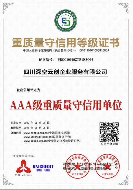 AAA级重质量守信用单位