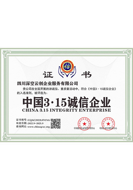 中国3·15诚信企业 CHINA 315 INTEGRITY ENTERPRISE