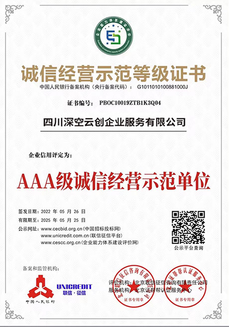 AAA级诚信经营示范单位